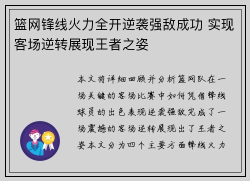 篮网锋线火力全开逆袭强敌成功 实现客场逆转展现王者之姿