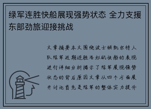 绿军连胜快船展现强势状态 全力支援东部劲旅迎接挑战