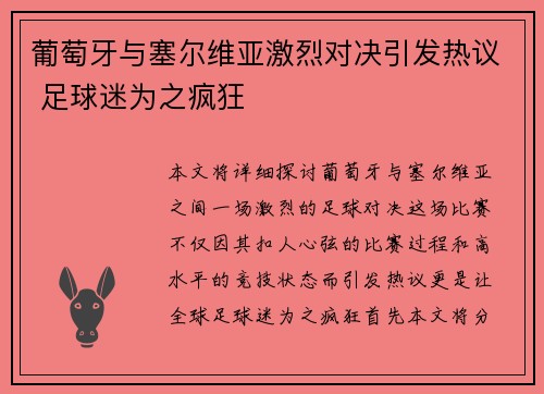 葡萄牙与塞尔维亚激烈对决引发热议 足球迷为之疯狂