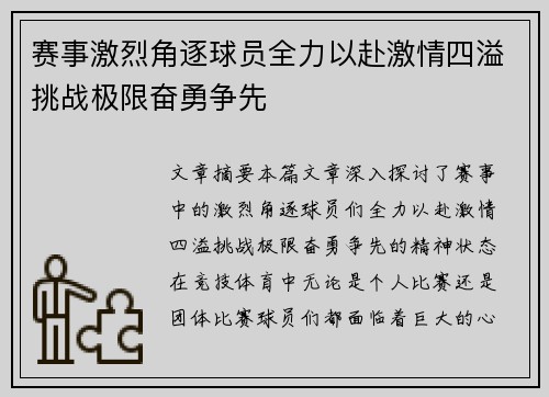 赛事激烈角逐球员全力以赴激情四溢挑战极限奋勇争先