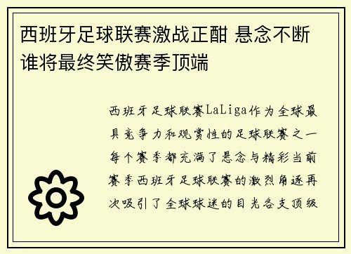 西班牙足球联赛激战正酣 悬念不断 谁将最终笑傲赛季顶端