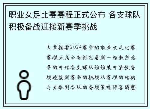 职业女足比赛赛程正式公布 各支球队积极备战迎接新赛季挑战