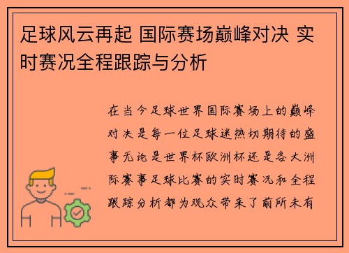 足球风云再起 国际赛场巅峰对决 实时赛况全程跟踪与分析