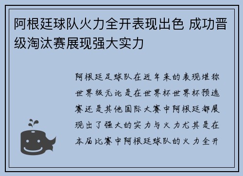 阿根廷球队火力全开表现出色 成功晋级淘汰赛展现强大实力