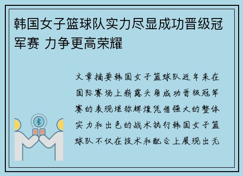 韩国女子篮球队实力尽显成功晋级冠军赛 力争更高荣耀
