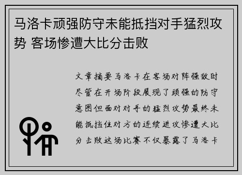 马洛卡顽强防守未能抵挡对手猛烈攻势 客场惨遭大比分击败