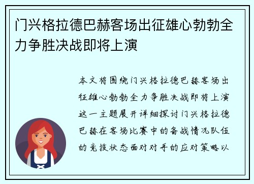 门兴格拉德巴赫客场出征雄心勃勃全力争胜决战即将上演