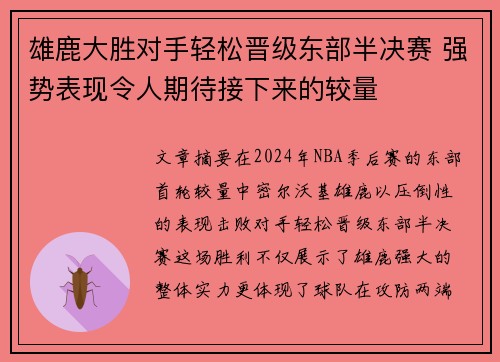 雄鹿大胜对手轻松晋级东部半决赛 强势表现令人期待接下来的较量
