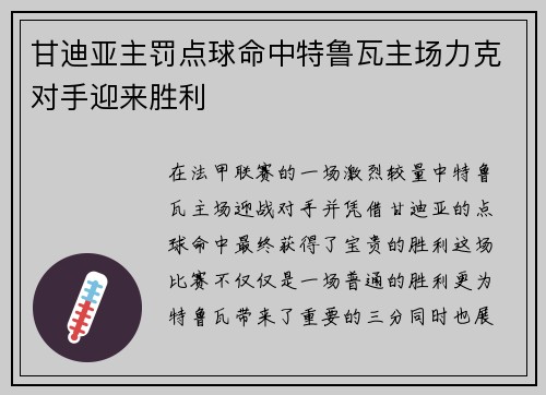 甘迪亚主罚点球命中特鲁瓦主场力克对手迎来胜利