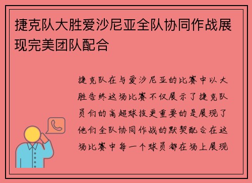 捷克队大胜爱沙尼亚全队协同作战展现完美团队配合