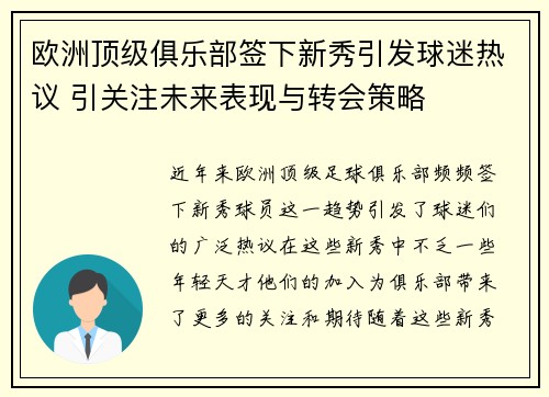 欧洲顶级俱乐部签下新秀引发球迷热议 引关注未来表现与转会策略