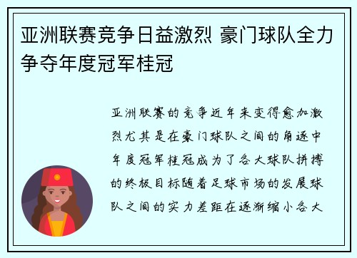 亚洲联赛竞争日益激烈 豪门球队全力争夺年度冠军桂冠
