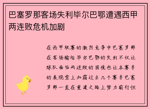 巴塞罗那客场失利毕尔巴鄂遭遇西甲两连败危机加剧
