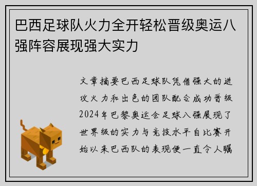 巴西足球队火力全开轻松晋级奥运八强阵容展现强大实力