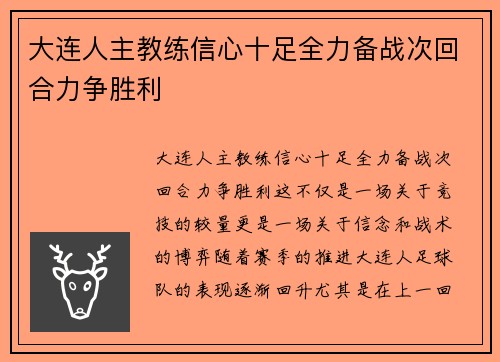 大连人主教练信心十足全力备战次回合力争胜利