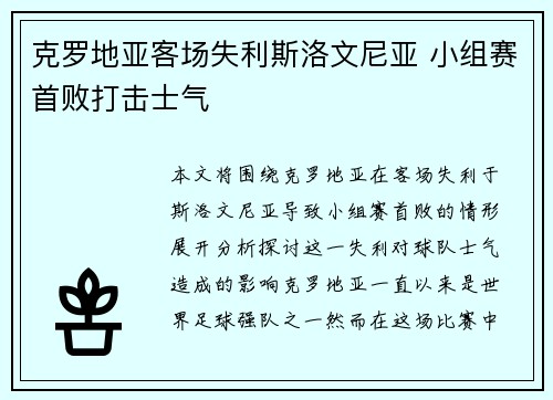 克罗地亚客场失利斯洛文尼亚 小组赛首败打击士气