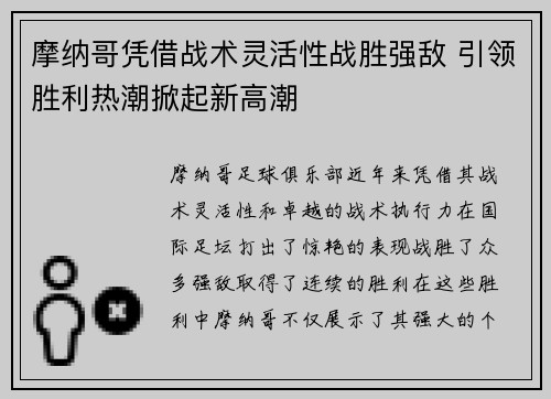 摩纳哥凭借战术灵活性战胜强敌 引领胜利热潮掀起新高潮