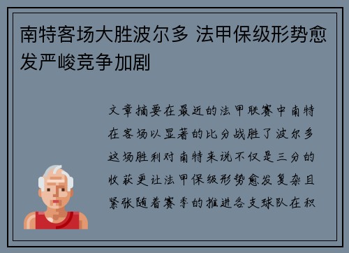 南特客场大胜波尔多 法甲保级形势愈发严峻竞争加剧