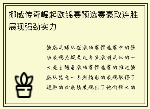 挪威传奇崛起欧锦赛预选赛豪取连胜展现强劲实力