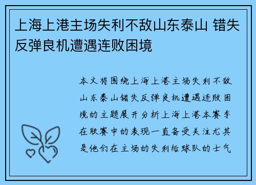上海上港主场失利不敌山东泰山 错失反弹良机遭遇连败困境