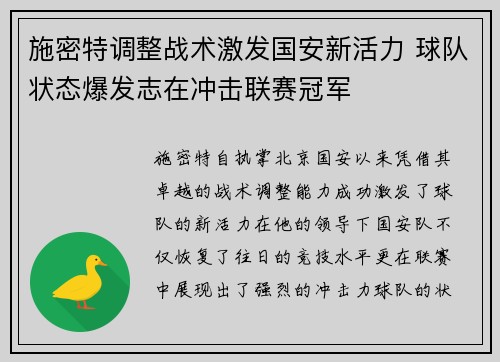 施密特调整战术激发国安新活力 球队状态爆发志在冲击联赛冠军