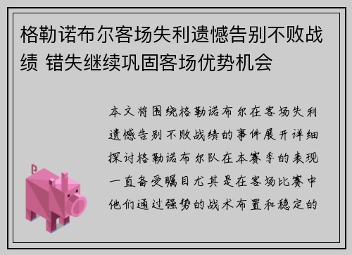 格勒诺布尔客场失利遗憾告别不败战绩 错失继续巩固客场优势机会