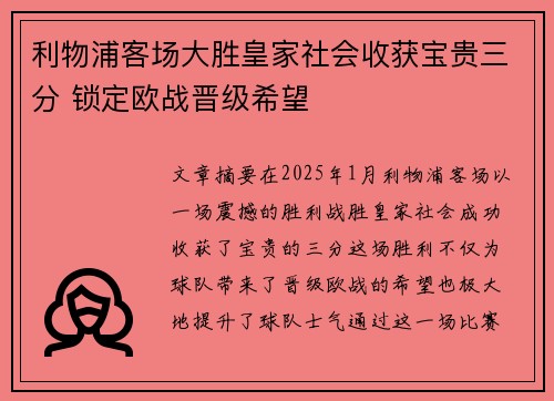 利物浦客场大胜皇家社会收获宝贵三分 锁定欧战晋级希望