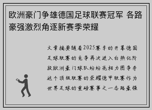 欧洲豪门争雄德国足球联赛冠军 各路豪强激烈角逐新赛季荣耀