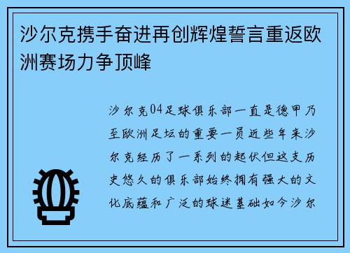 沙尔克携手奋进再创辉煌誓言重返欧洲赛场力争顶峰