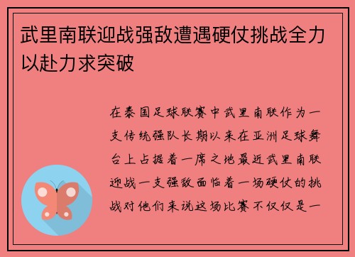 武里南联迎战强敌遭遇硬仗挑战全力以赴力求突破
