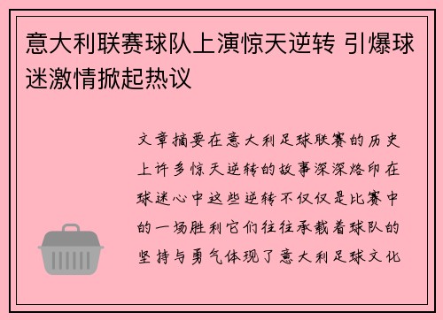 意大利联赛球队上演惊天逆转 引爆球迷激情掀起热议