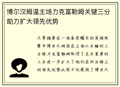 博尔汉姆温主场力克富勒姆关键三分助力扩大领先优势