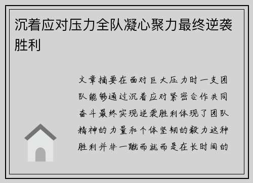 沉着应对压力全队凝心聚力最终逆袭胜利