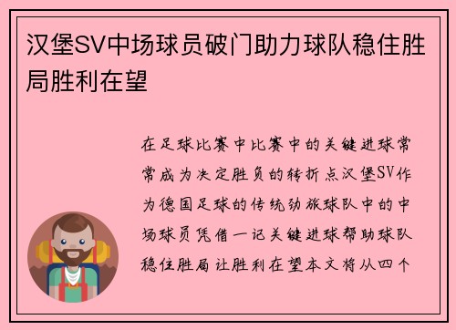 汉堡SV中场球员破门助力球队稳住胜局胜利在望