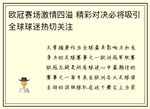 欧冠赛场激情四溢 精彩对决必将吸引全球球迷热切关注