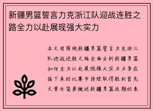 新疆男篮誓言力克浙江队迎战连胜之路全力以赴展现强大实力