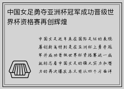 中国女足勇夺亚洲杯冠军成功晋级世界杯资格赛再创辉煌
