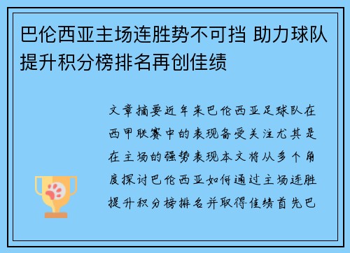巴伦西亚主场连胜势不可挡 助力球队提升积分榜排名再创佳绩
