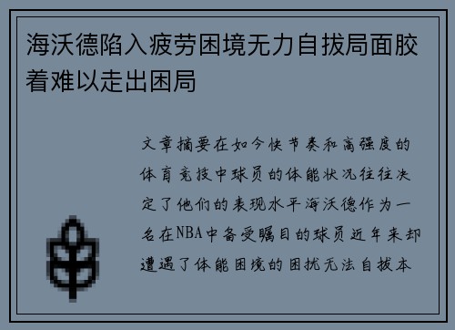 海沃德陷入疲劳困境无力自拔局面胶着难以走出困局