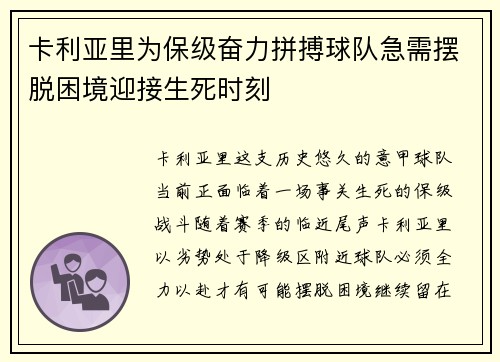 卡利亚里为保级奋力拼搏球队急需摆脱困境迎接生死时刻