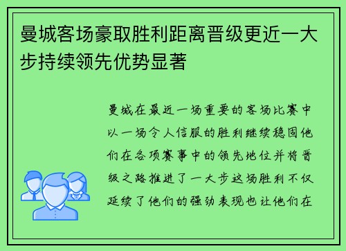 曼城客场豪取胜利距离晋级更近一大步持续领先优势显著