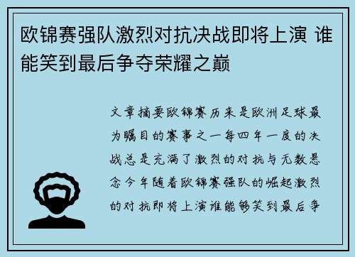 欧锦赛强队激烈对抗决战即将上演 谁能笑到最后争夺荣耀之巅