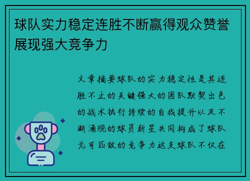 球队实力稳定连胜不断赢得观众赞誉展现强大竞争力