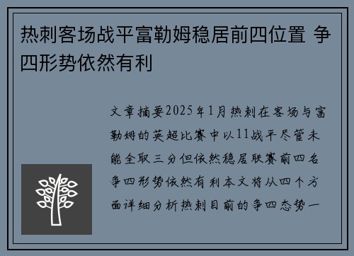 热刺客场战平富勒姆稳居前四位置 争四形势依然有利
