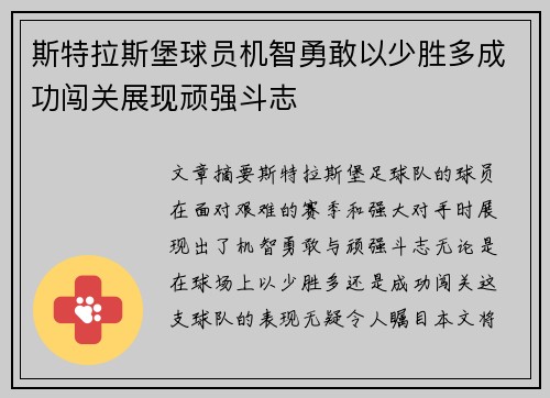 斯特拉斯堡球员机智勇敢以少胜多成功闯关展现顽强斗志