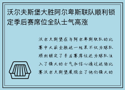 沃尔夫斯堡大胜阿尔卑斯联队顺利锁定季后赛席位全队士气高涨