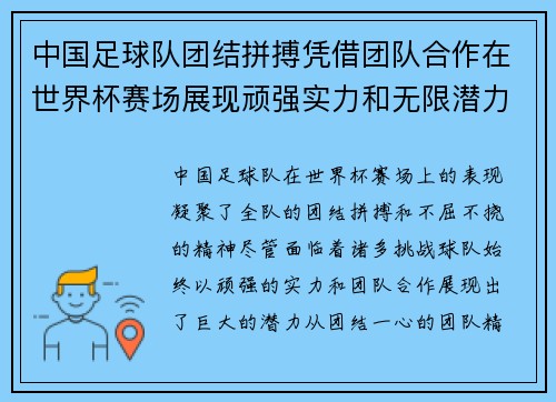 中国足球队团结拼搏凭借团队合作在世界杯赛场展现顽强实力和无限潜力