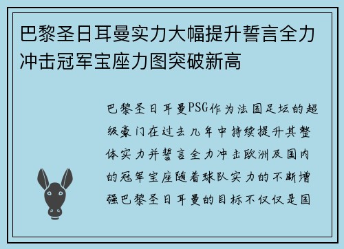 巴黎圣日耳曼实力大幅提升誓言全力冲击冠军宝座力图突破新高
