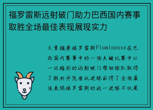 福罗雷斯远射破门助力巴西国内赛事取胜全场最佳表现展现实力