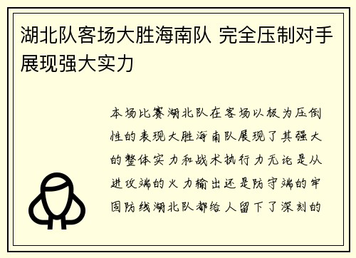 湖北队客场大胜海南队 完全压制对手展现强大实力